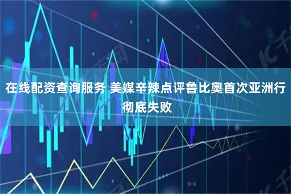 在线配资查询服务 美媒辛辣点评鲁比奥首次亚洲行 彻底失败