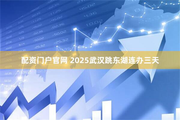 配资门户官网 2025武汉跳东湖连办三天